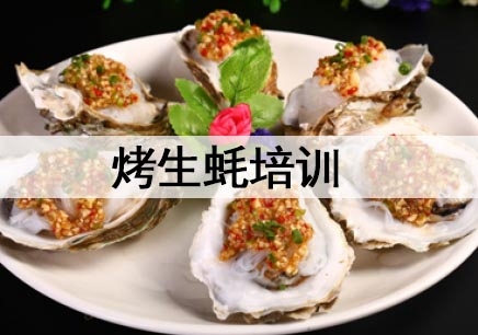 杭州烤生蚝培训机构