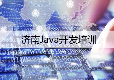 济南学习Java开发培训哪家好？
