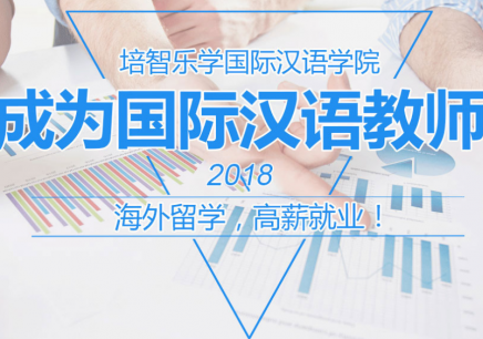 深圳國際漢語教師資格證培訓班