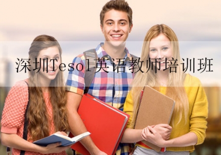 深圳tesol英语教师资格证培训班