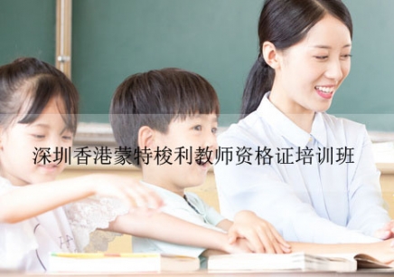 深圳香港蒙特梭利教师资格证培训班