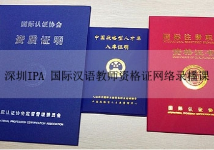 深圳IPA 国际汉语教师资格证网络录播课