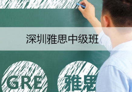 深圳雅思中級課程培訓