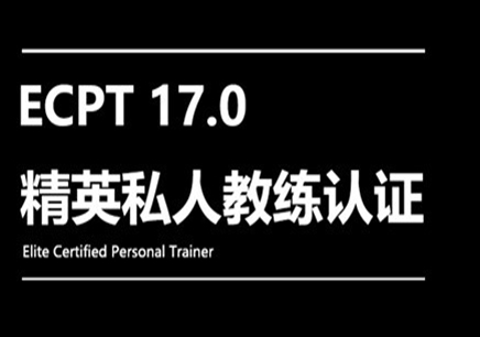 ECPT17.0精英私人教练认证课程