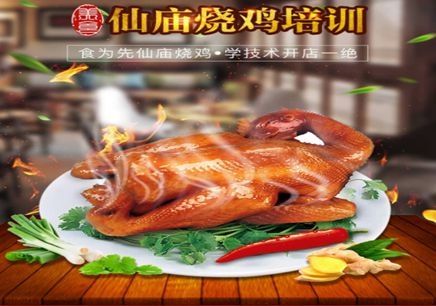 深圳食为先仙庙烧鸡培训