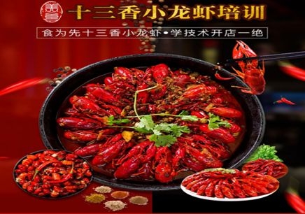 深圳食为先十三香小龙虾培训