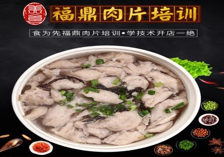 深圳食为先福鼎肉片培训
