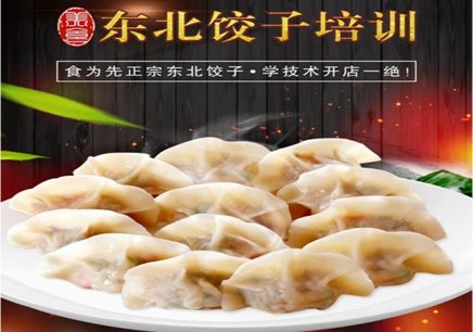 深圳食为先东北饺子培训