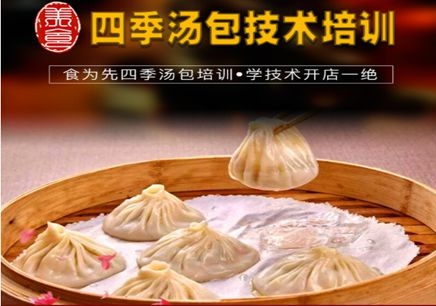 深圳食为先四季汤包技术培训