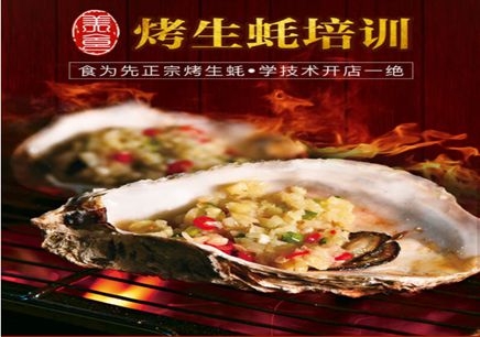 深圳食为先烤生蚝培训