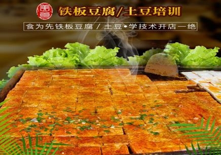 深圳食為先鐵板豆腐/土豆培訓