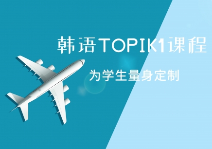 西安韩语TOPIK1课程