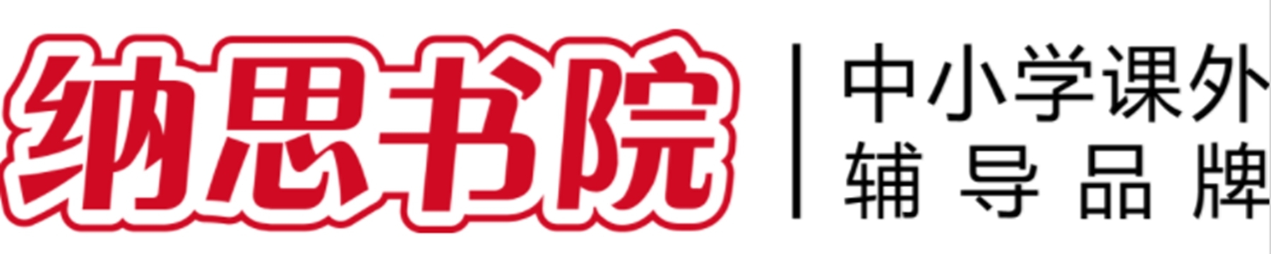 纳思书院