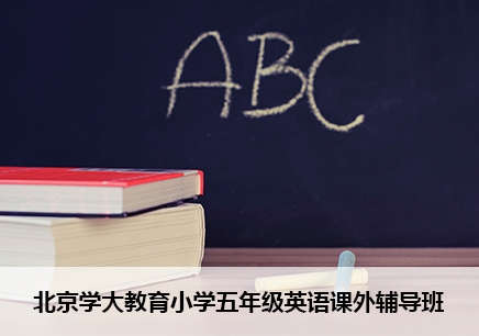 北京学大教育小学五年级英语一对一辅导
