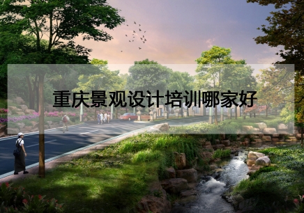重庆景观设计软件培训班