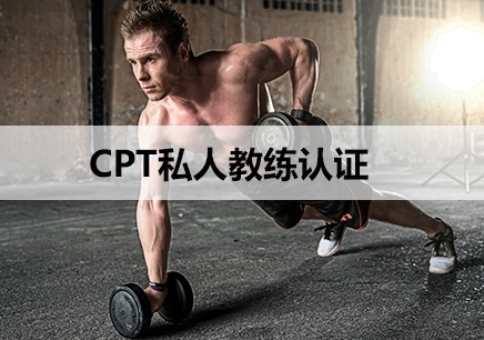 上海CTP私人教练认证