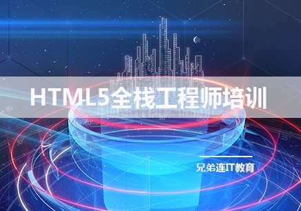 惠州HTML5全栈工程师培训机构