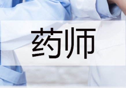 北京环球初级药师网课培训班课程