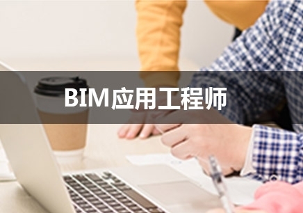 重庆BIM应用工程师培训哪家好？