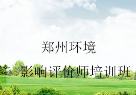 郑州环境影响评价师培训机构