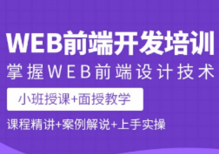 重庆WEB前端工程师培训