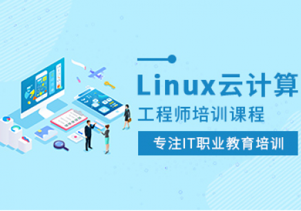 重庆Linux培训班