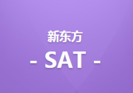 重庆新东方SAT培训