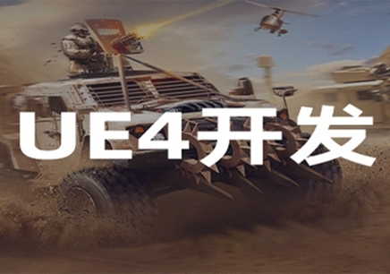 重庆ue4引擎游戏架构培训