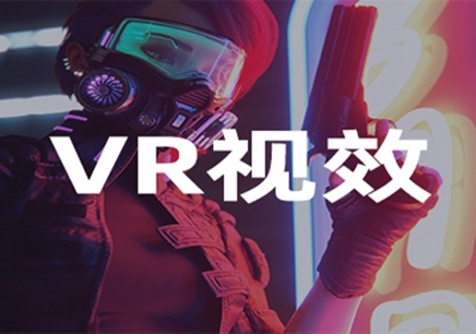 重庆VR视效与交互大师班