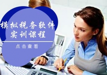 重庆模拟税务软件实训课程