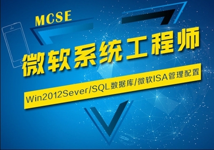 微软MCSE网络工程师班