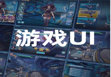 上海游戏UI设计师培训