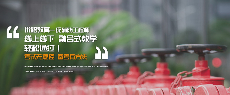 深圳报考消防工程师必看：消防施工容易出现的问题总结
