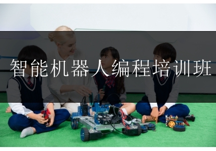 郑州智能机器人编程培训班